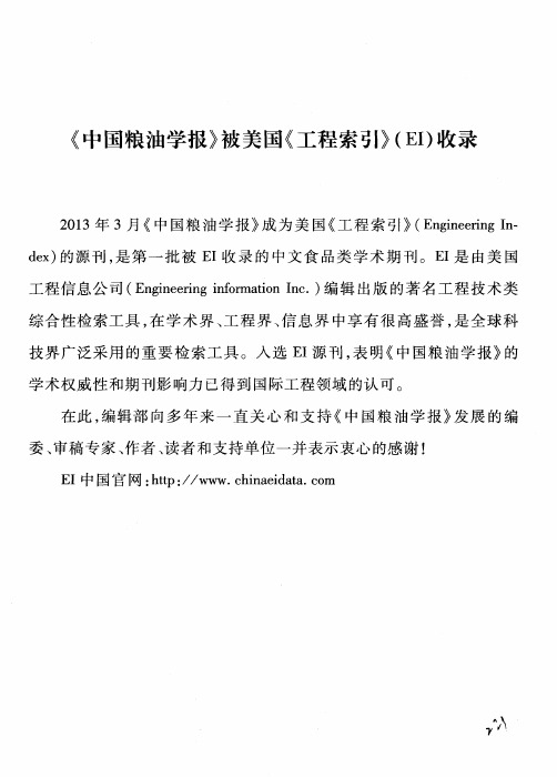 《中国粮油学报》被美国《工程索引》(EI)收录