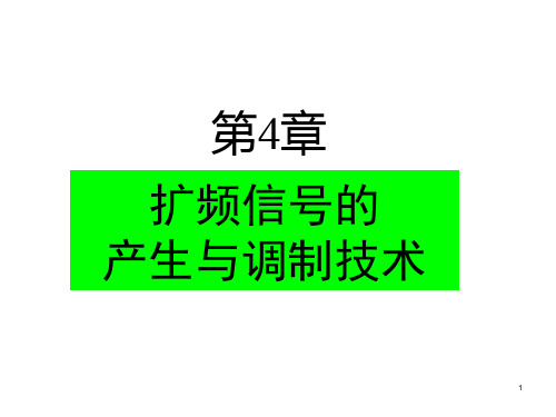 扩频通信第4章扩频信号的产生与调制技术