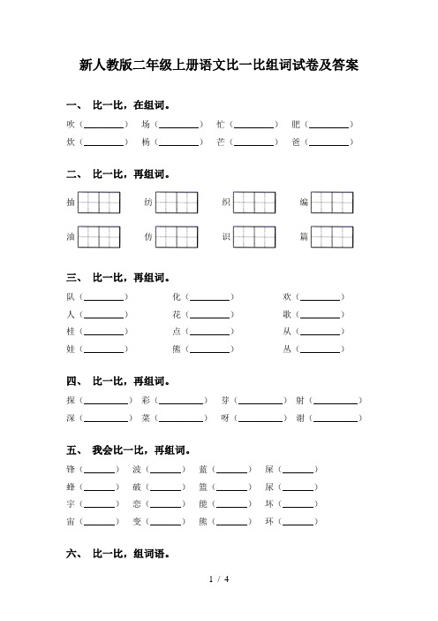 新人教版二年级上册语文比一比组词试卷及答案