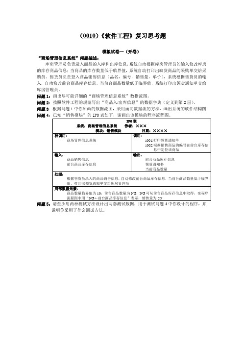 (0010)《软件工程》复习思考题及参考答案