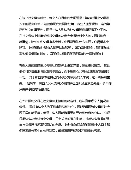 关于朋友圈是否屏蔽父母,的800字作文