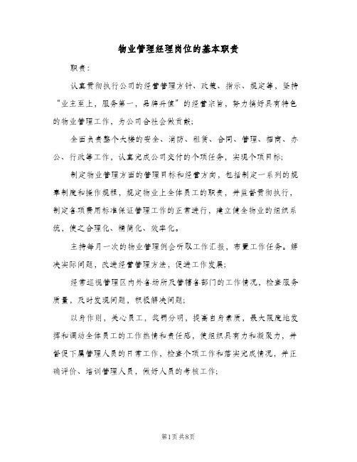 物业管理经理岗位的基本职责(五篇)