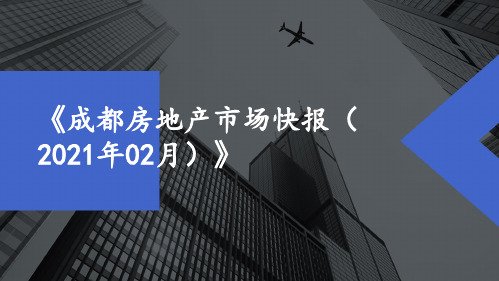 成都房地产市场快报(2021年02月)