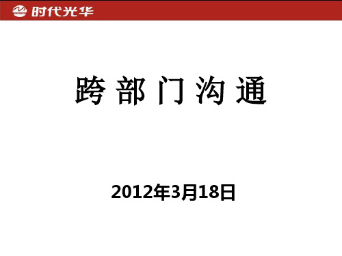 跨部门沟通培训讲义