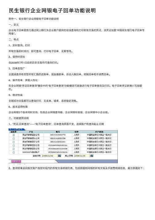 民生银行企业网银电子回单功能说明