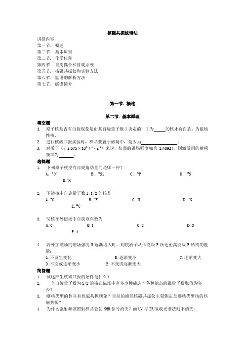 核磁共振波谱法作业题