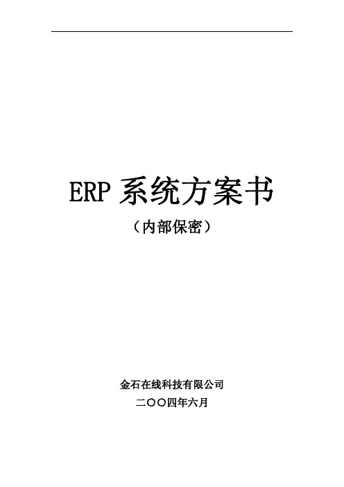 ERP系统方案书