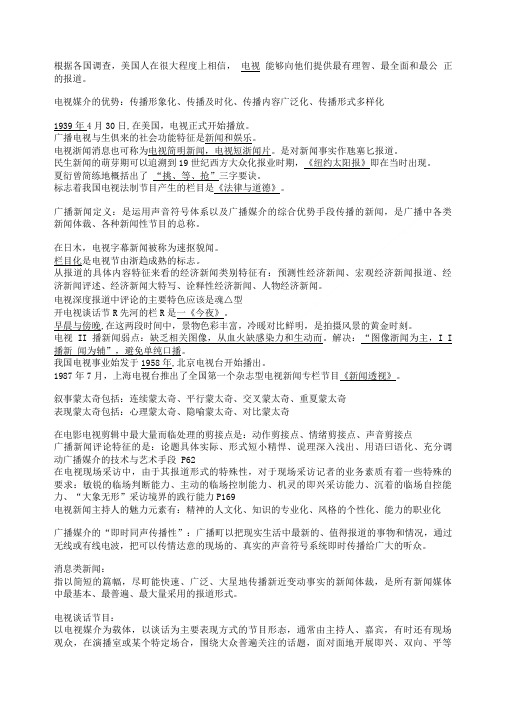 广播电视新闻期末考试重点2.doc