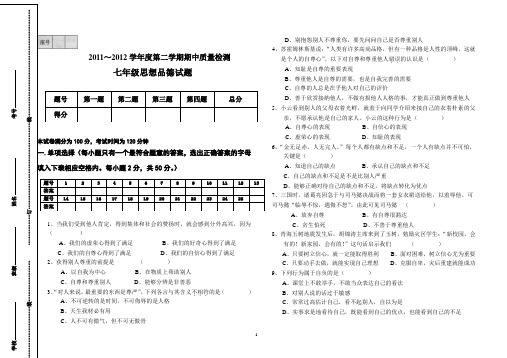 2011年春季学期七年级《思想品德》下册期中检测