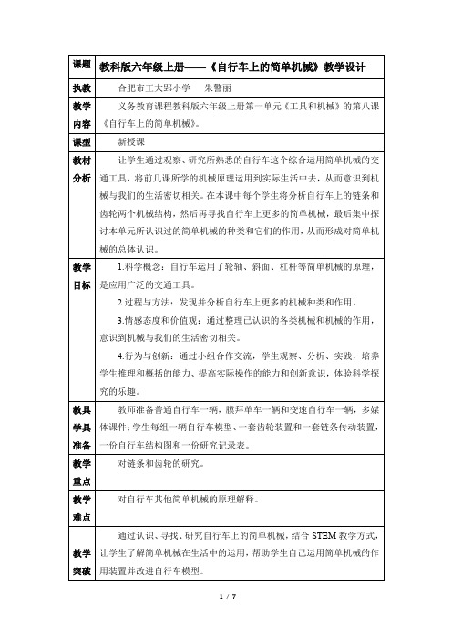 教科版科学六年级上册_《自行车上的简单机械》名师教案