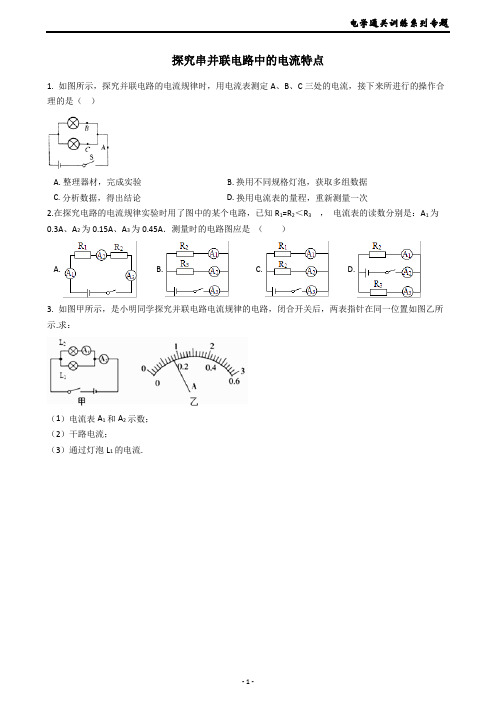 2019华师版科学八年级下册电学通关训练系列专题10----探究串并联电路中的电流特点