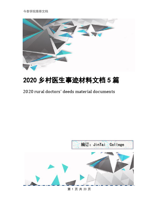 2020乡村医生事迹材料文档5篇