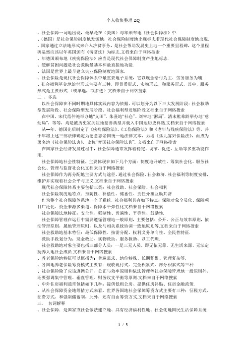 社会保障学期末考试课本上老师划的重点及答案