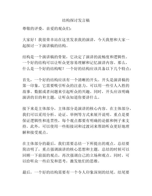 结构探讨发言稿