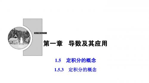 高中数学人教A版选修优化课件第一章定积分的概念