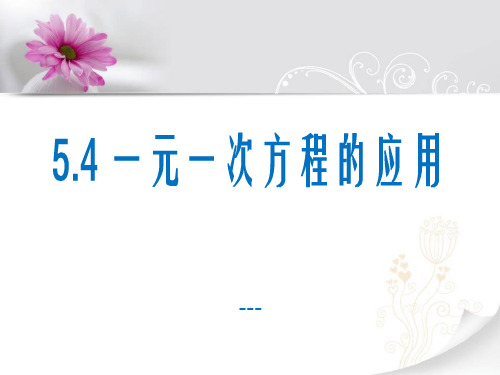 冀教版数学七上5.4《一元一次方程的应用》ppt-课件1