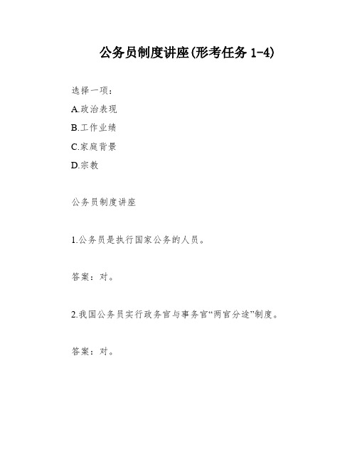 公务员制度讲座(形考任务1-4)