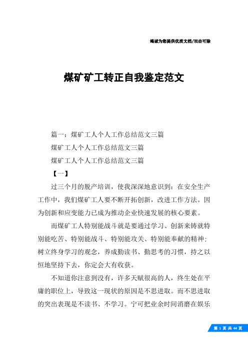 煤矿矿工转正自我鉴定范文