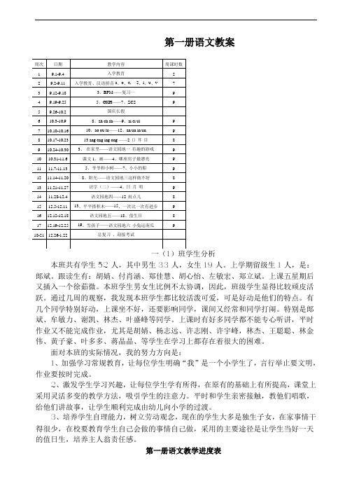 人教版一年级上册语文全册教案(新课标)