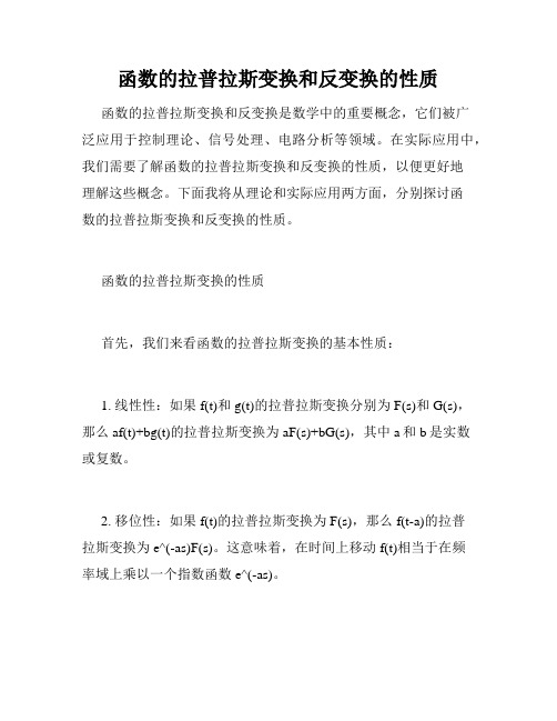 函数的拉普拉斯变换和反变换的性质