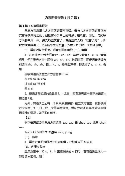 方言调查报告（共7篇）