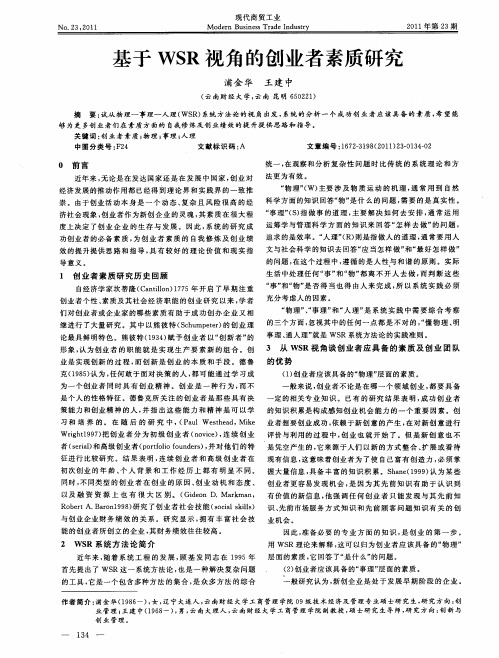 基于WSR视角的创业者素质研究