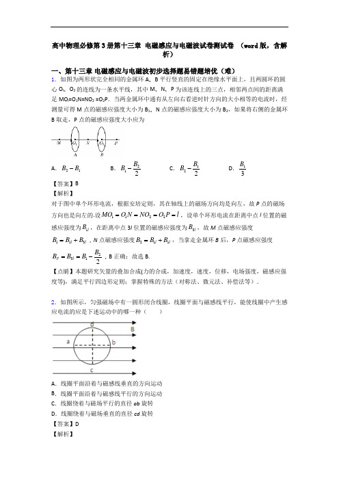 高中物理必修第3册第十三章 电磁感应与电磁波试卷测试卷 (word版,含解析)