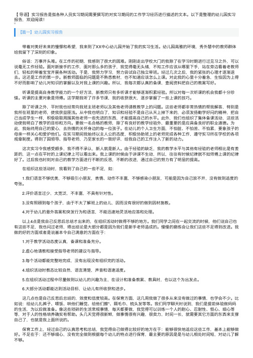 幼儿园实习报告【五篇】