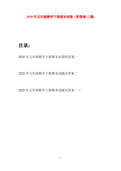 2020年五年级数学下册期末试卷附答案(三篇)