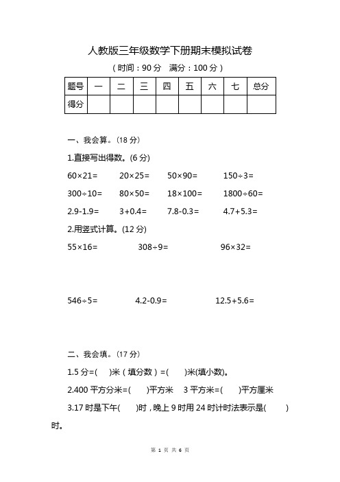 人教版三年级数学下册期末模拟试卷