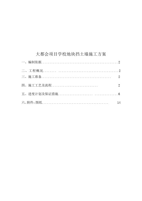 大都会项目学校地块挡土墙施工方案