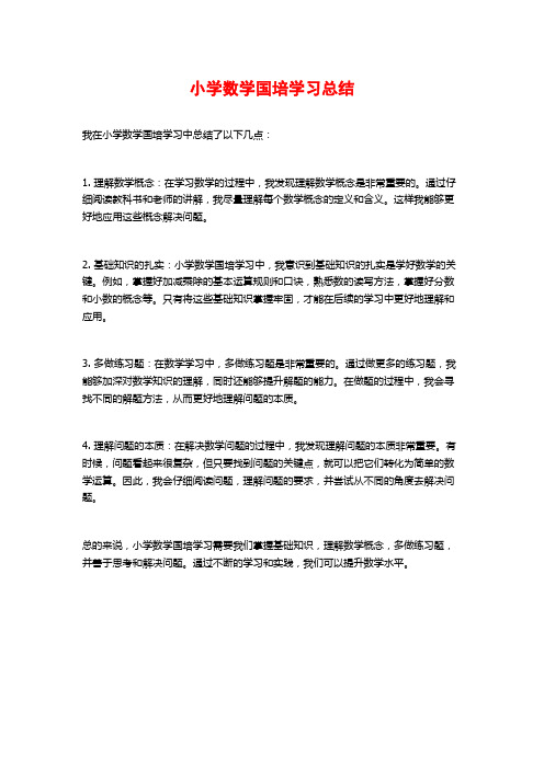 小学数学国培学习总结