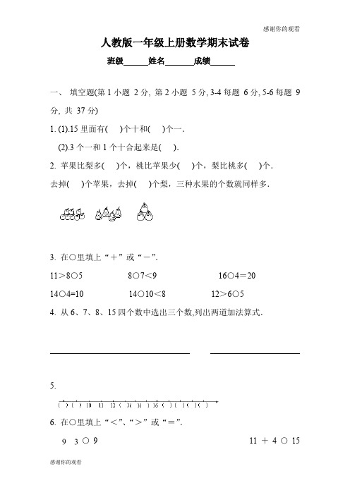 《小学一年级数学上册期末考试模拟试题》