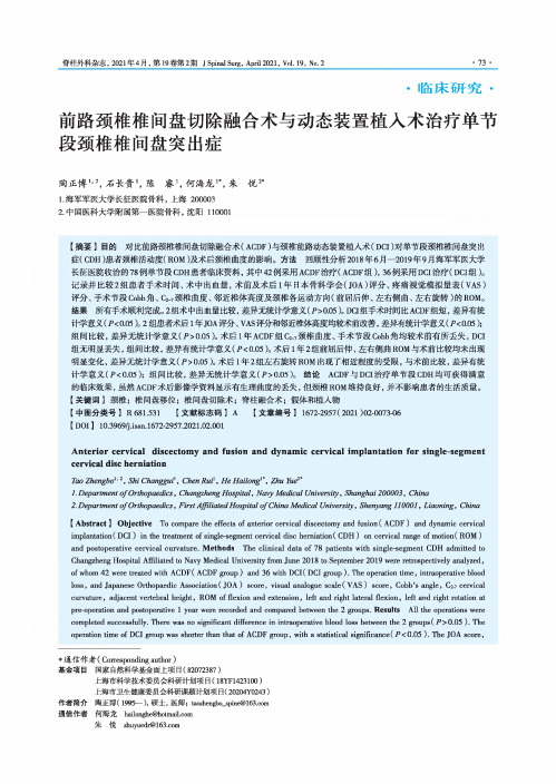 前路颈椎椎间盘切除融合术与动态装置植入术治疗单节段颈椎椎间盘突出症