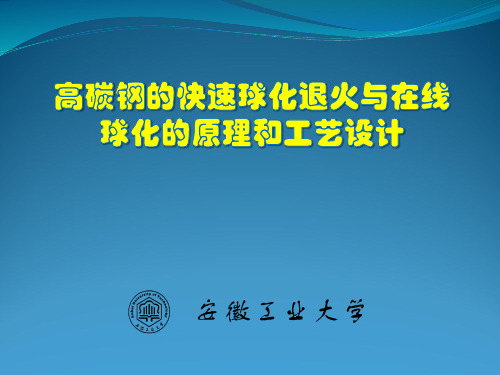 高碳钢的快速球化退火与在线球化的原理和工艺设计综述