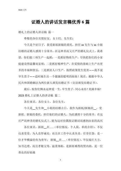 证婚人的讲话发言稿6篇