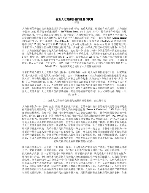 企业人力资源价值的计量与披露