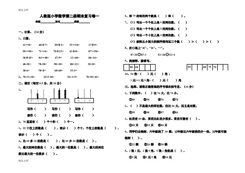 (整理)人教版小学一年级下册数学期末综合练习题共四套.