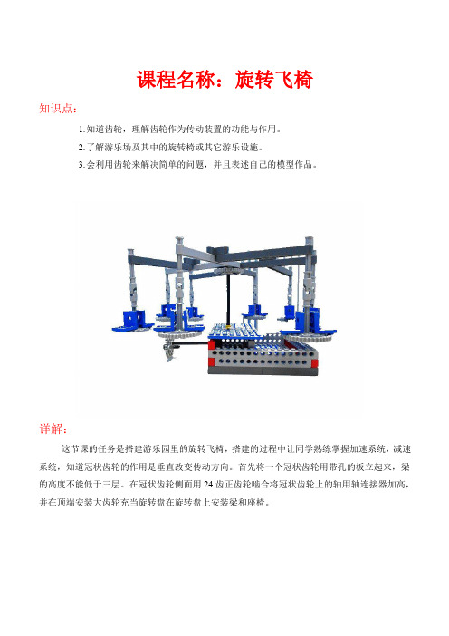 儿童少儿机器人培训 机械构造一知识点2.旋转飞椅