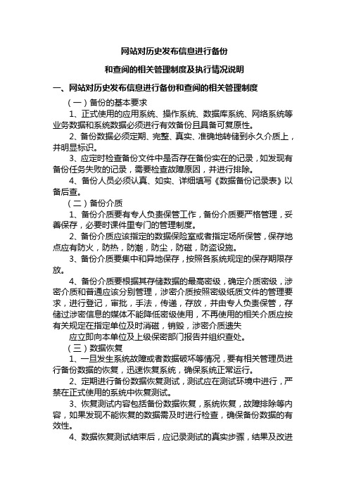 网站对历史发布信息进行备份和查阅的相关管理制度及执行情况说明