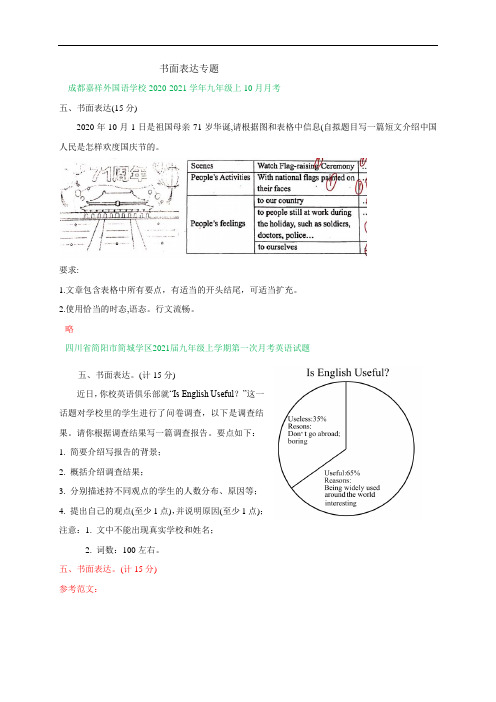 四川省成都市2020-2021学年九年级上学期9-10月英语试卷精选汇编：书面表达专题