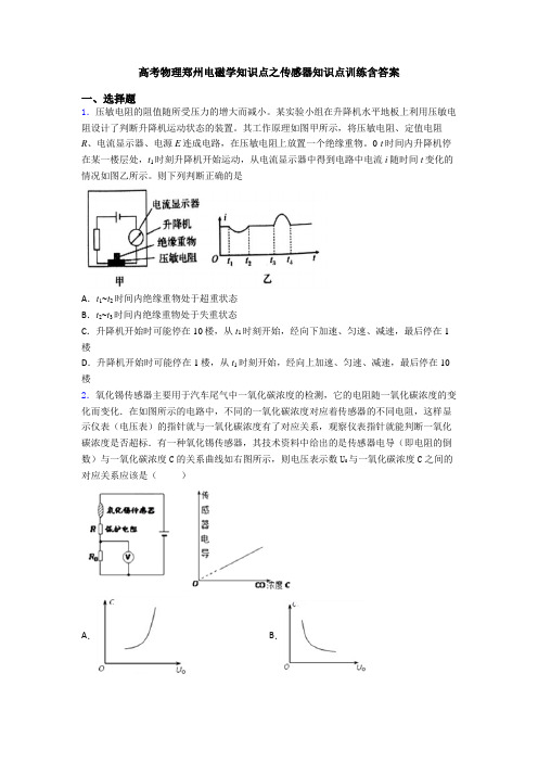 高考物理郑州电磁学知识点之传感器知识点训练含答案