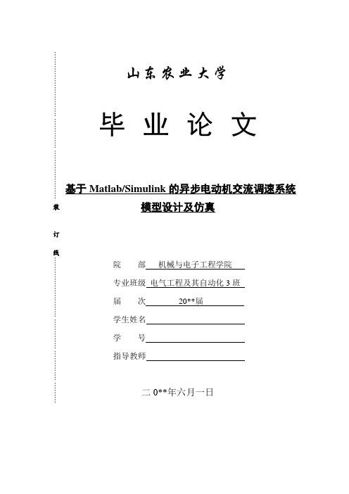 基于matlab simulink的异步电动机交流调速系统模型设计及仿真