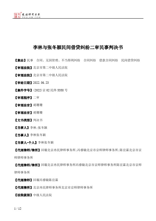 李林与张冬颖民间借贷纠纷二审民事判决书