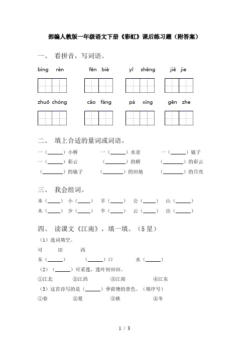 部编人教版一年级语文下册《彩虹》课后练习题(附答案)