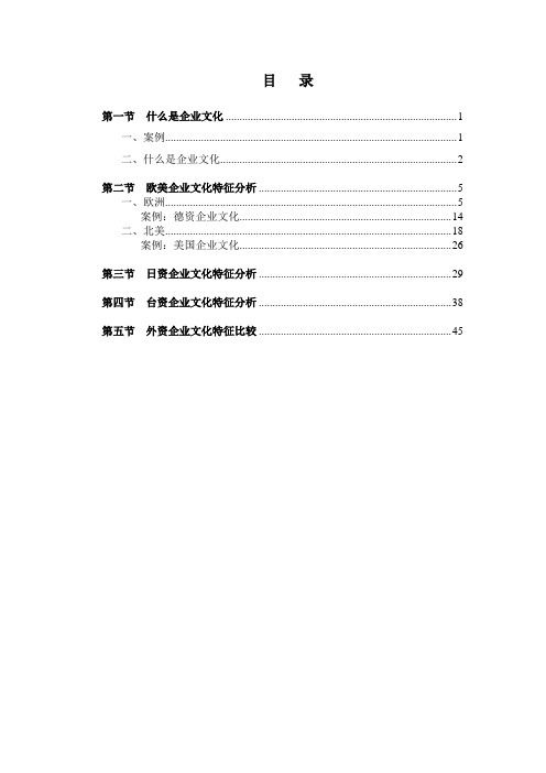第一章:外资企业文化理念概述