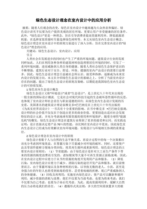 绿色生态设计理念在室内设计中的应用分析