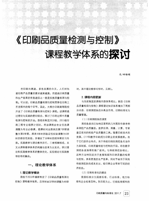 《印刷品质量检测与控制》课程教学体系的探讨