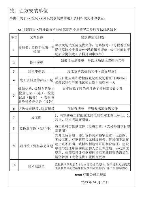 关于竣工资料需要提供文件和常见问题的通知函