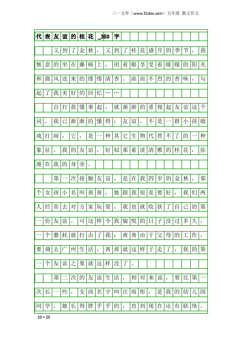 五年级散文作文：代表友谊的桂花_350字